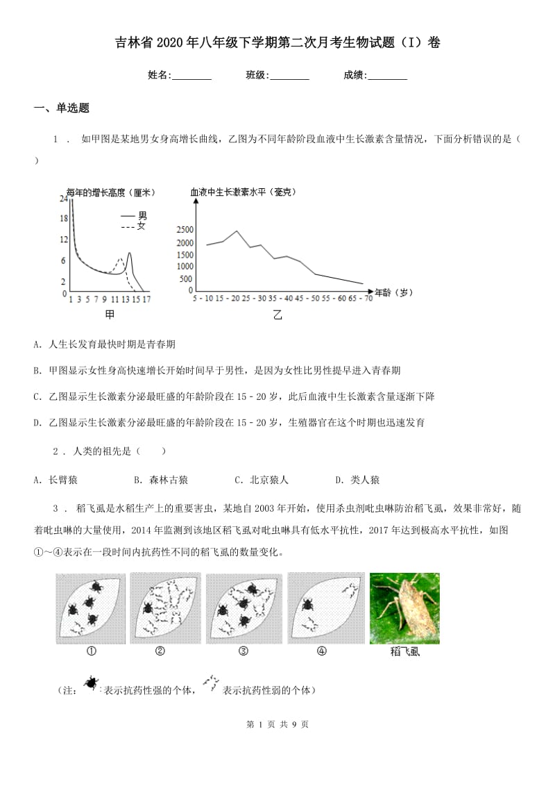 吉林省2020年八年级下学期第二次月考生物试题（I）卷_第1页