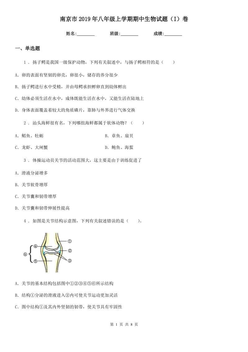 南京市2019年八年级上学期期中生物试题（I）卷_第1页