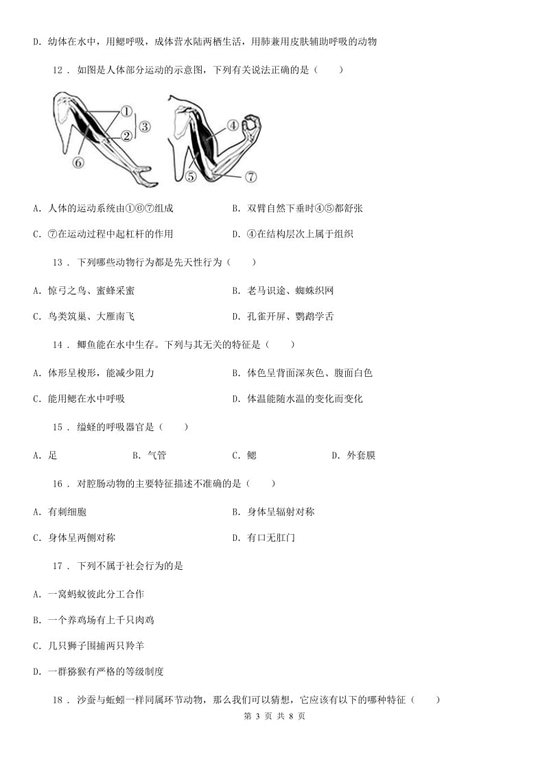 南京市2019年八年级上学期期中生物试题（I）卷_第3页