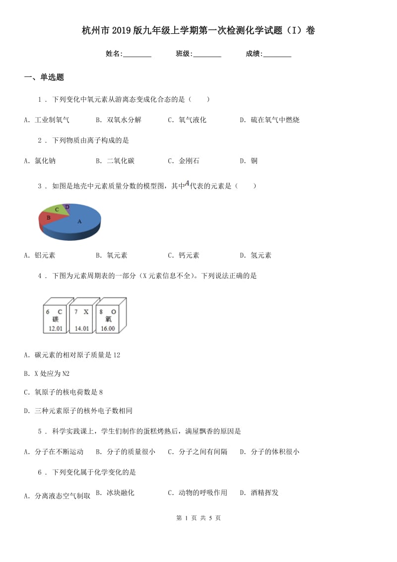 杭州市2019版九年级上学期第一次检测化学试题（I）卷_第1页