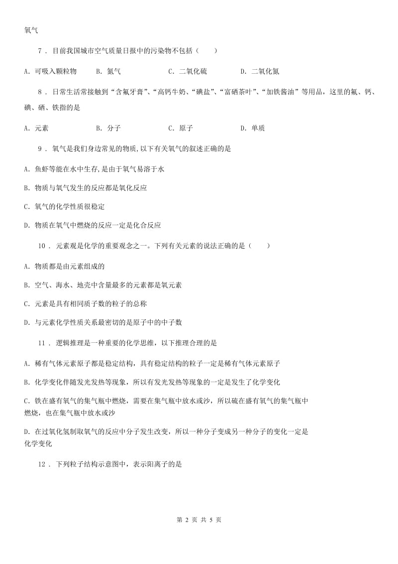 杭州市2019版九年级上学期第一次检测化学试题（I）卷_第2页