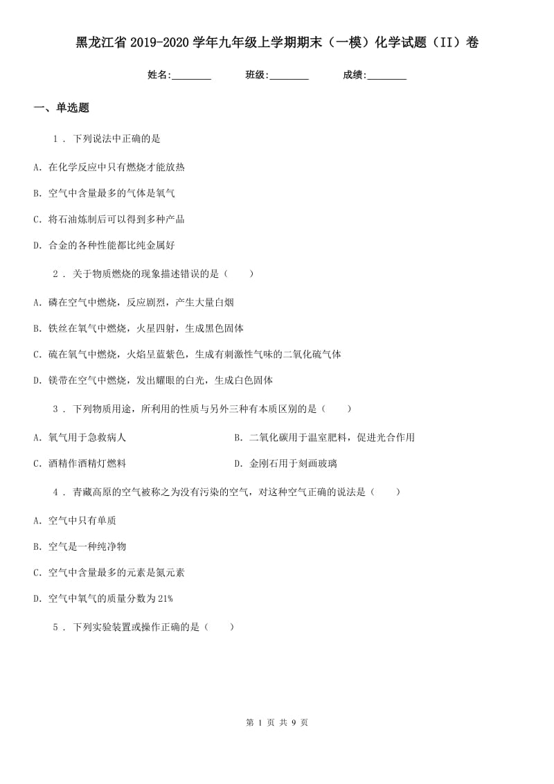 黑龙江省2019-2020学年九年级上学期期末（一模）化学试题（II）卷_第1页