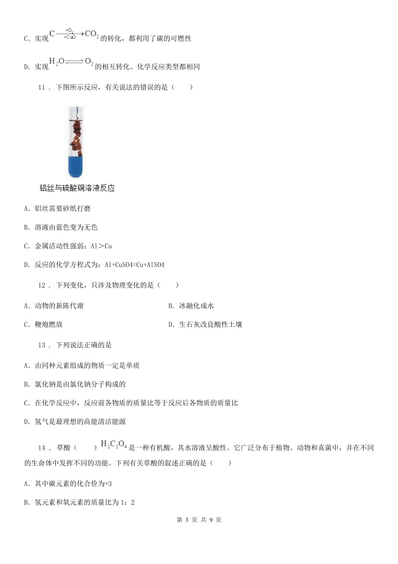 黑龙江省2019-2020学年九年级上学期期末（一模）化学试题（II）卷_第3页