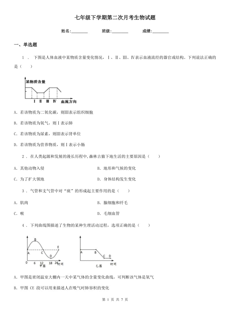 七年级下学期第二次月考生物试题_第1页