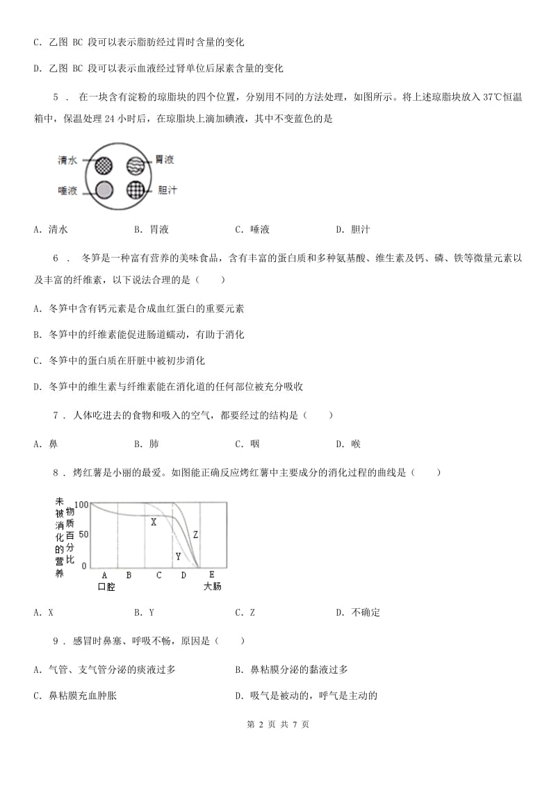 七年级下学期第二次月考生物试题_第2页