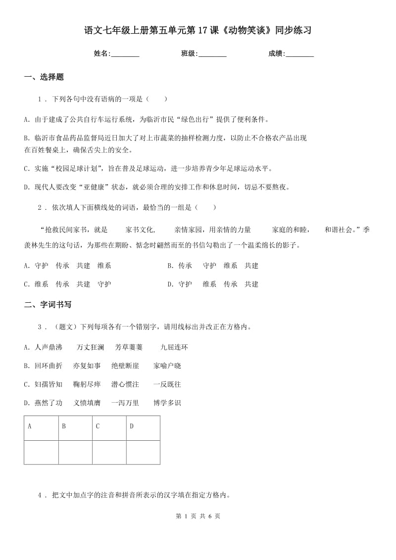 语文七年级上册第五单元第17课《动物笑谈》同步练习_第1页