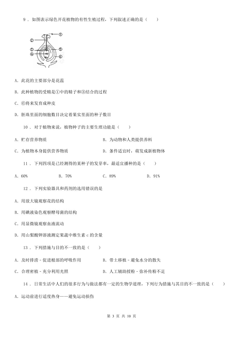 河南省2019-2020学年八年级上学期第一次月考生物试题（I）卷_第3页
