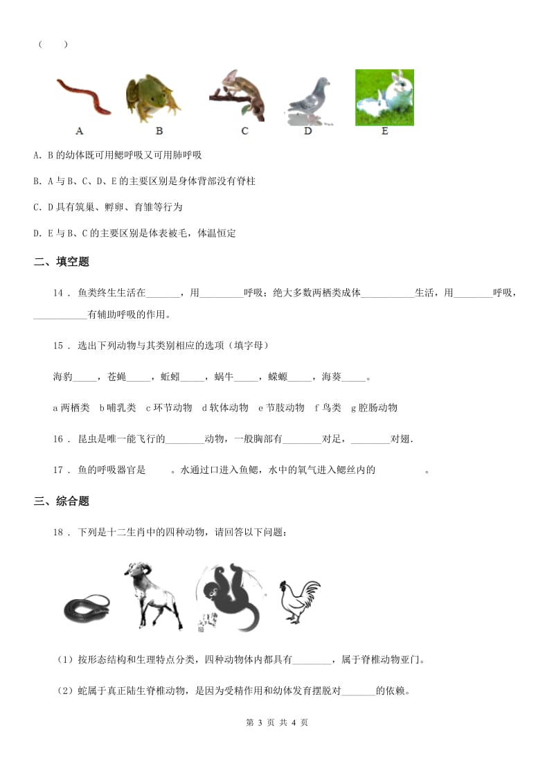 福州市2020版七年级下册生物 11.2地面上的动物D卷_第3页