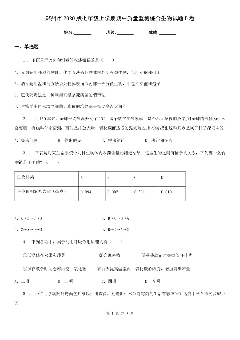 郑州市2020版七年级上学期期中质量监测综合生物试题D卷_第1页
