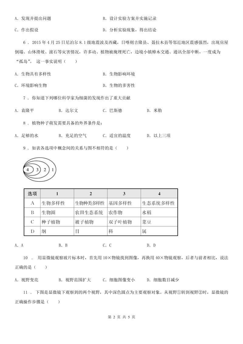 郑州市2020版七年级上学期期中质量监测综合生物试题D卷_第2页