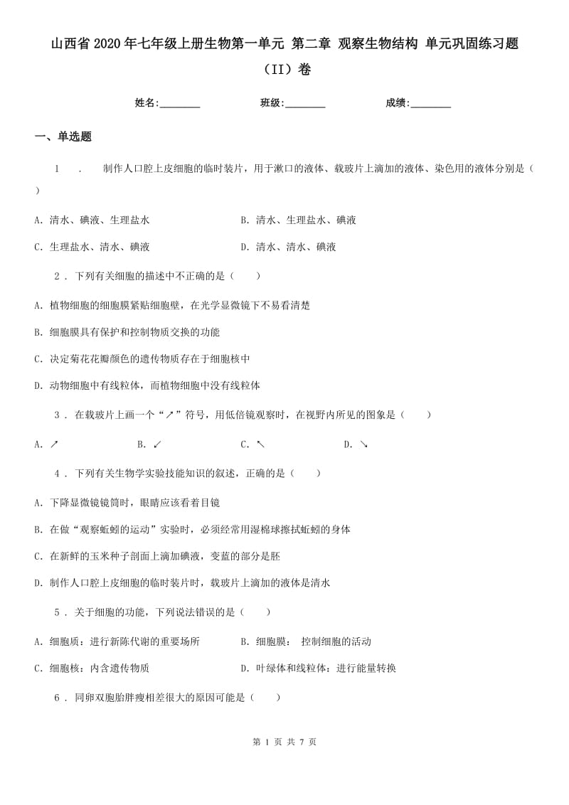 山西省2020年七年级上册生物第一单元 第二章 观察生物结构 单元巩固练习题（II）卷_第1页