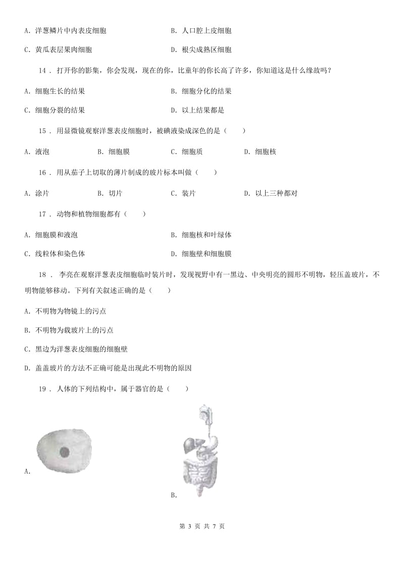 山西省2020年七年级上册生物第一单元 第二章 观察生物结构 单元巩固练习题（II）卷_第3页