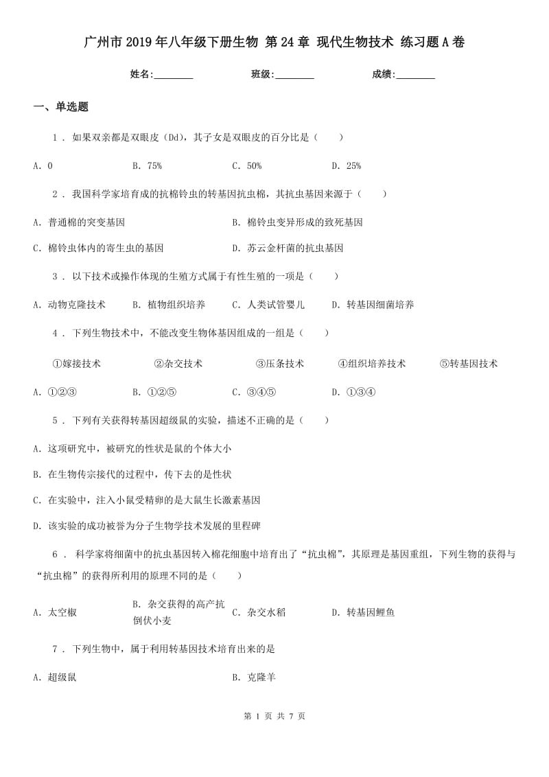 广州市2019年八年级下册生物 第24章 现代生物技术 练习题A卷_第1页