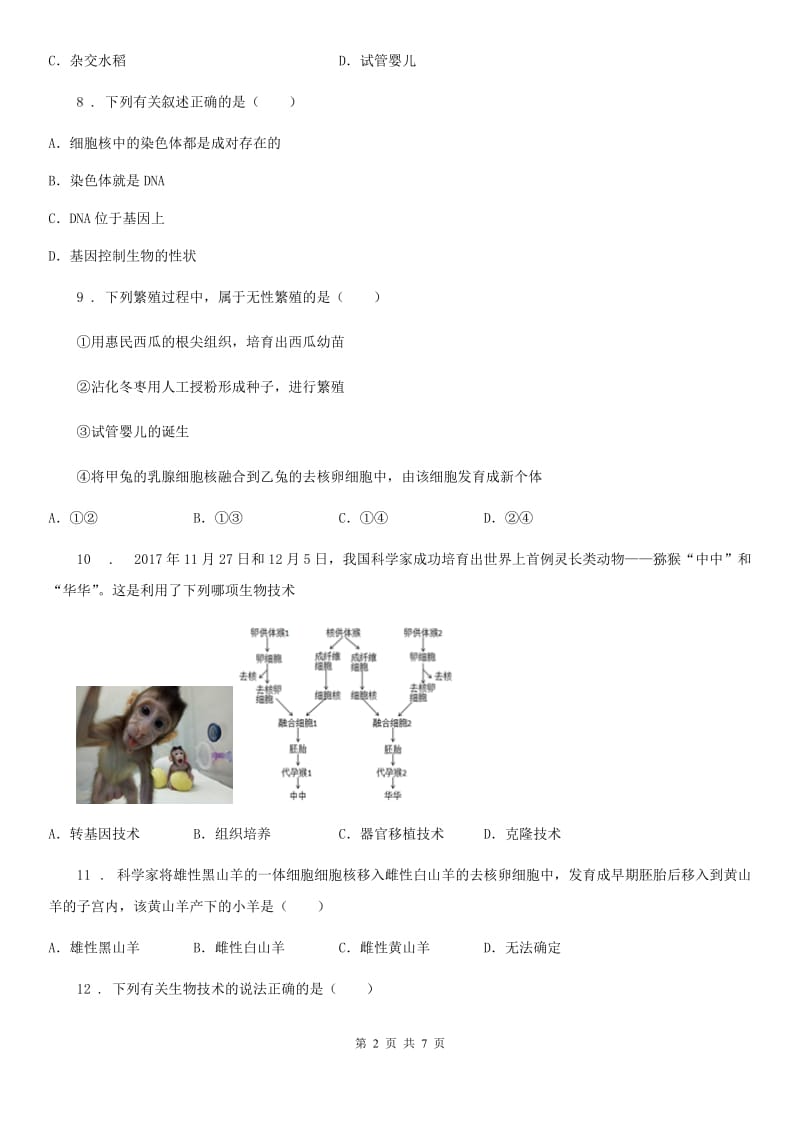 广州市2019年八年级下册生物 第24章 现代生物技术 练习题A卷_第2页