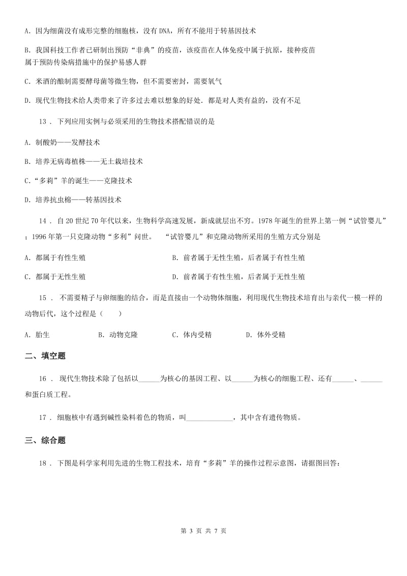广州市2019年八年级下册生物 第24章 现代生物技术 练习题A卷_第3页