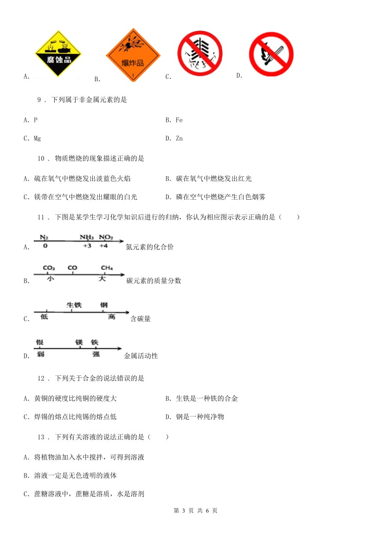 海口市2019-2020学年九年级下学期期中化学试题（II）卷_第3页