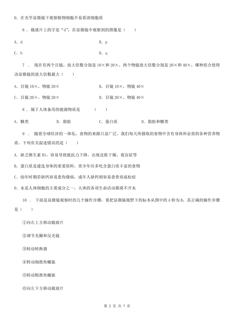 陕西省2020年（春秋版）七年级上学期第二次月考生物试题A卷_第2页
