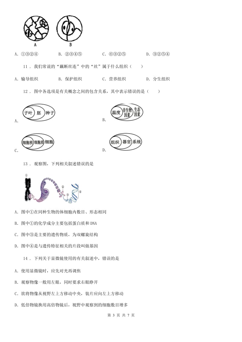 陕西省2020年（春秋版）七年级上学期第二次月考生物试题A卷_第3页