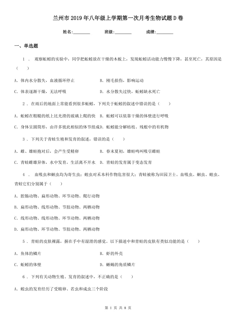 兰州市2019年八年级上学期第一次月考生物试题D卷_第1页