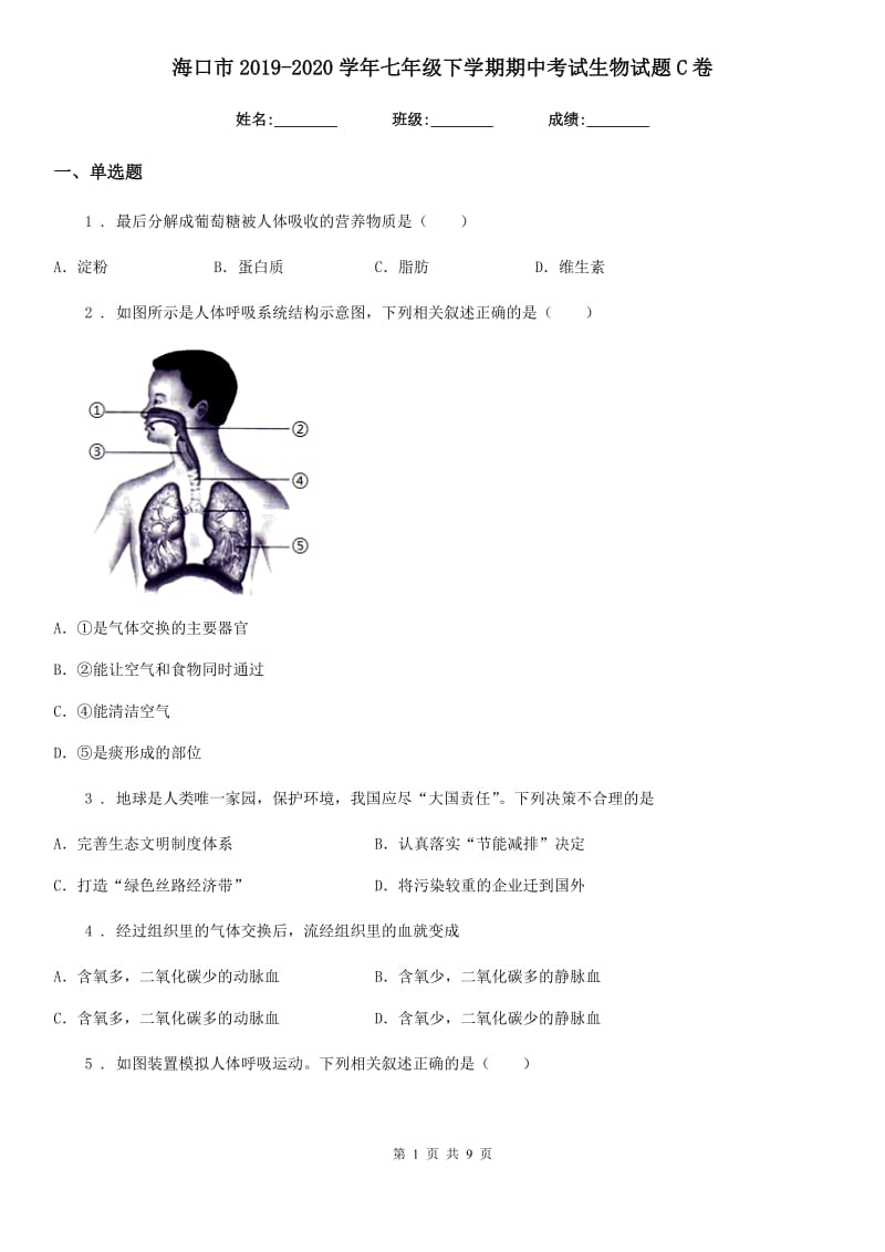 海口市2019-2020学年七年级下学期期中考试生物试题C卷_第1页