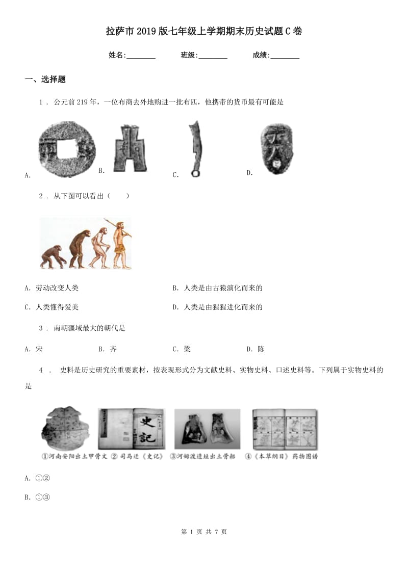 拉萨市2019版七年级上学期期末历史试题C卷_第1页