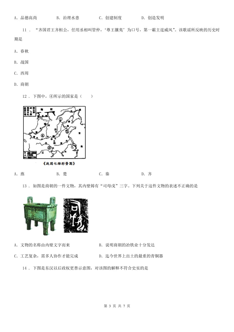 拉萨市2019版七年级上学期期末历史试题C卷_第3页