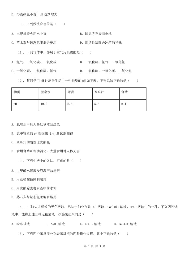 九年级化学第八单元第一节中档难题提升题_第3页