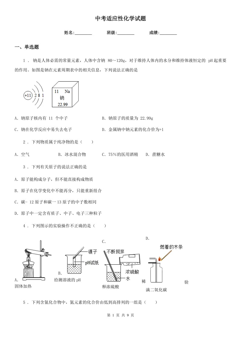 中考适应性化学试题_第1页