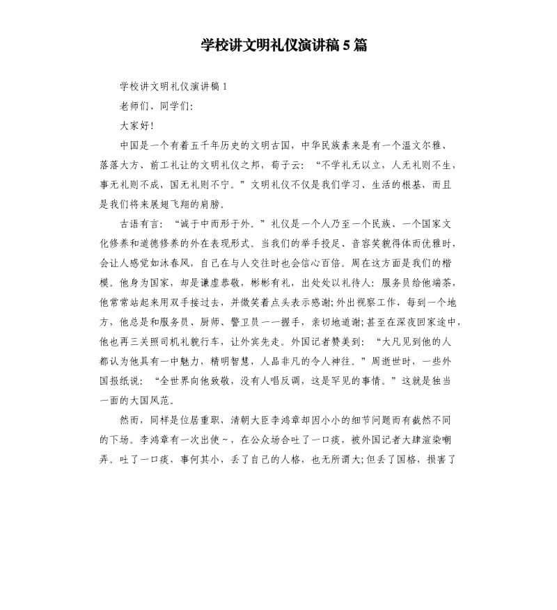 学校讲文明礼仪演讲稿5篇_第1页