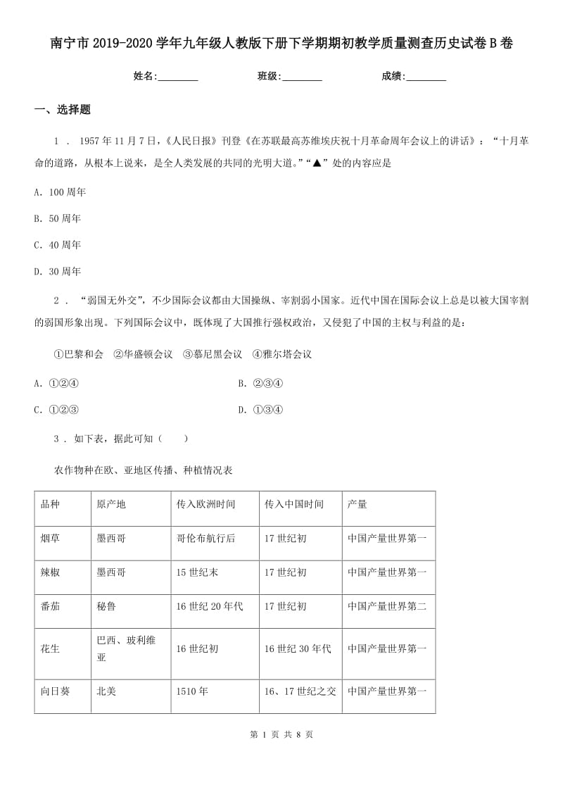 南宁市2019-2020学年九年级人教版下册下学期期初教学质量测查历史试卷B卷_第1页