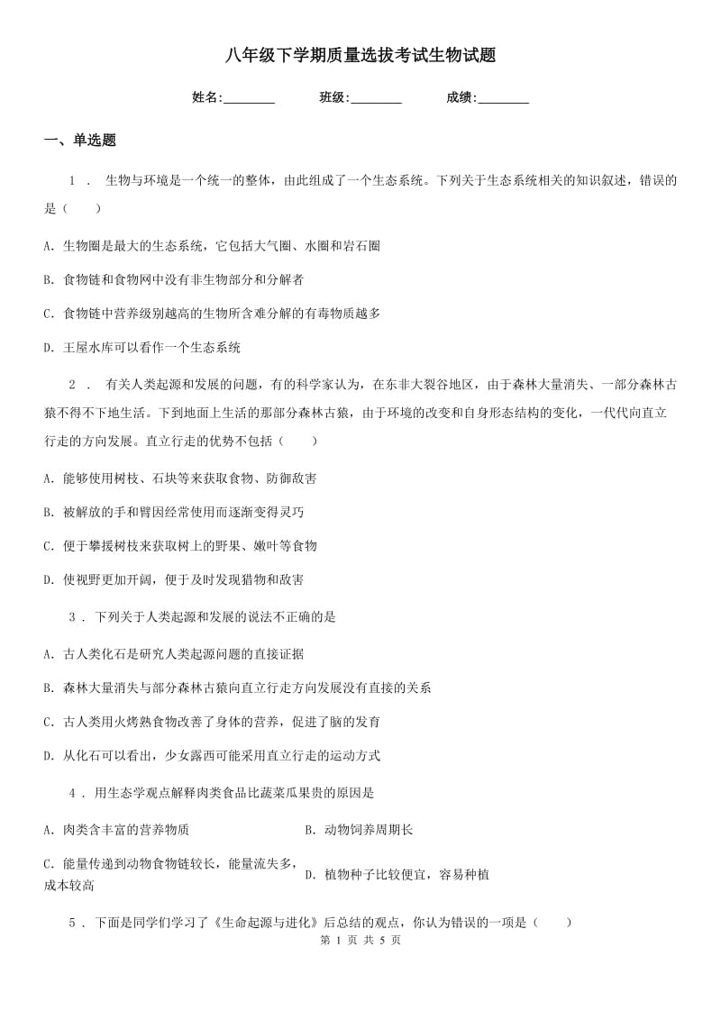 八年级下学期质量选拔考试生物试题_第1页