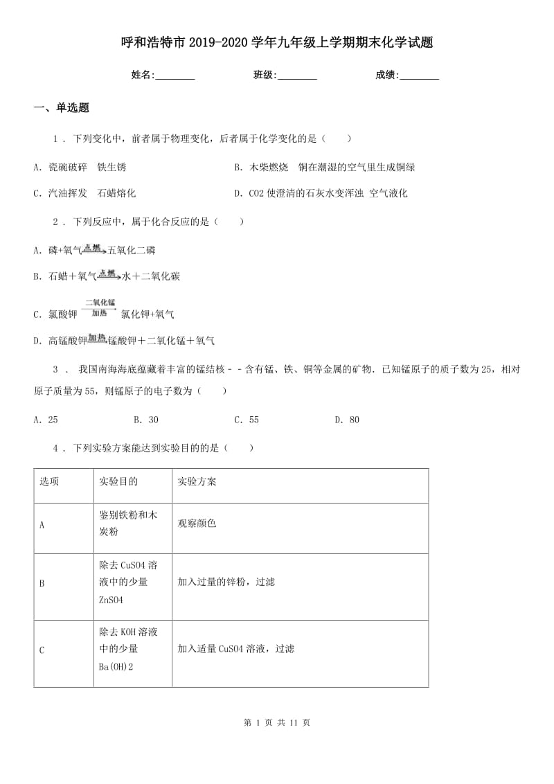 呼和浩特市2019-2020学年九年级上学期期末化学试题新版_第1页