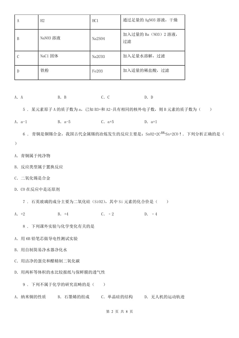 河南省2019-2020年度九年级上学期期末考试化学试题A卷_第2页