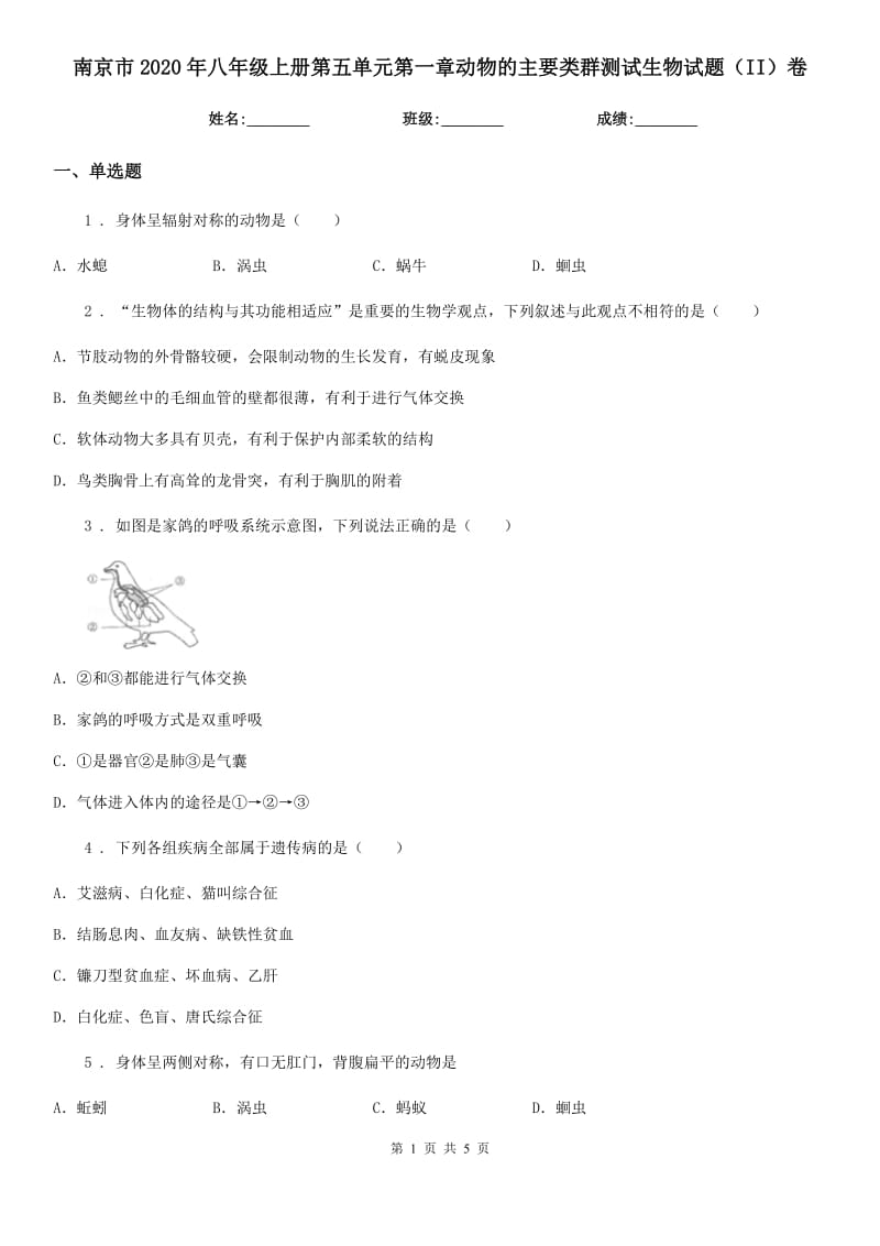 南京市2020年八年级上册第五单元第一章动物的主要类群测试生物试题（II）卷_第1页