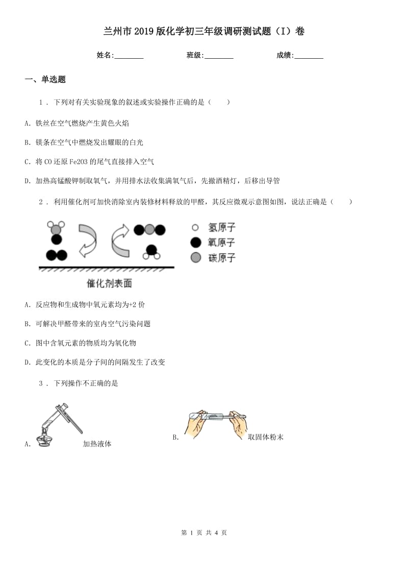 兰州市2019版化学初三年级调研测试题（I）卷_第1页