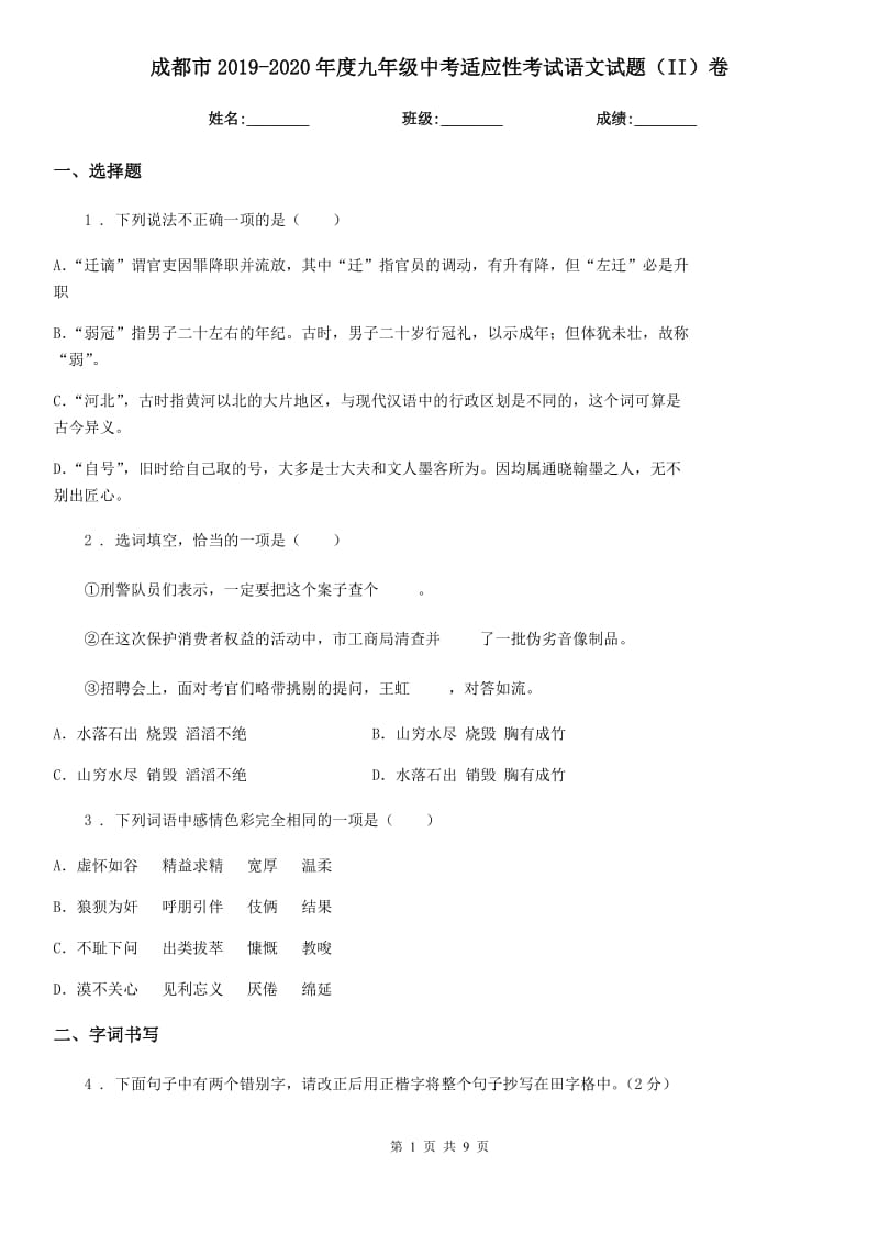 成都市2019-2020年度九年级中考适应性考试语文试题（II）卷_第1页