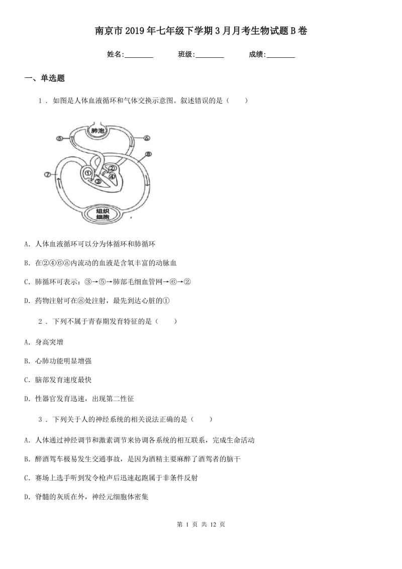 南京市2019年七年级下学期3月月考生物试题B卷_第1页