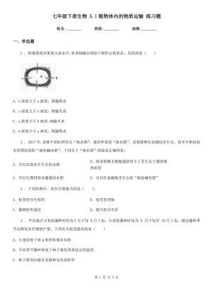 七年級下冊生物 5.1植物體內(nèi)的物質(zhì)運輸 練習(xí)題