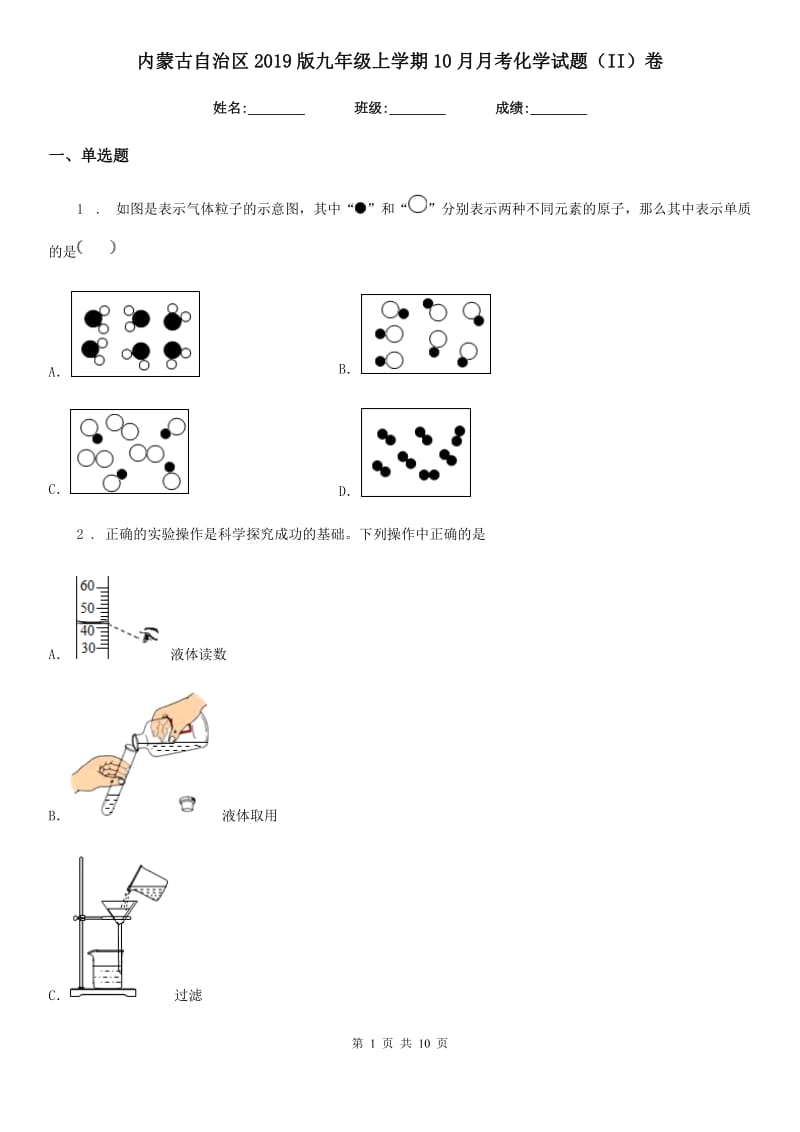 内蒙古自治区2019版九年级上学期10月月考化学试题（II）卷_第1页