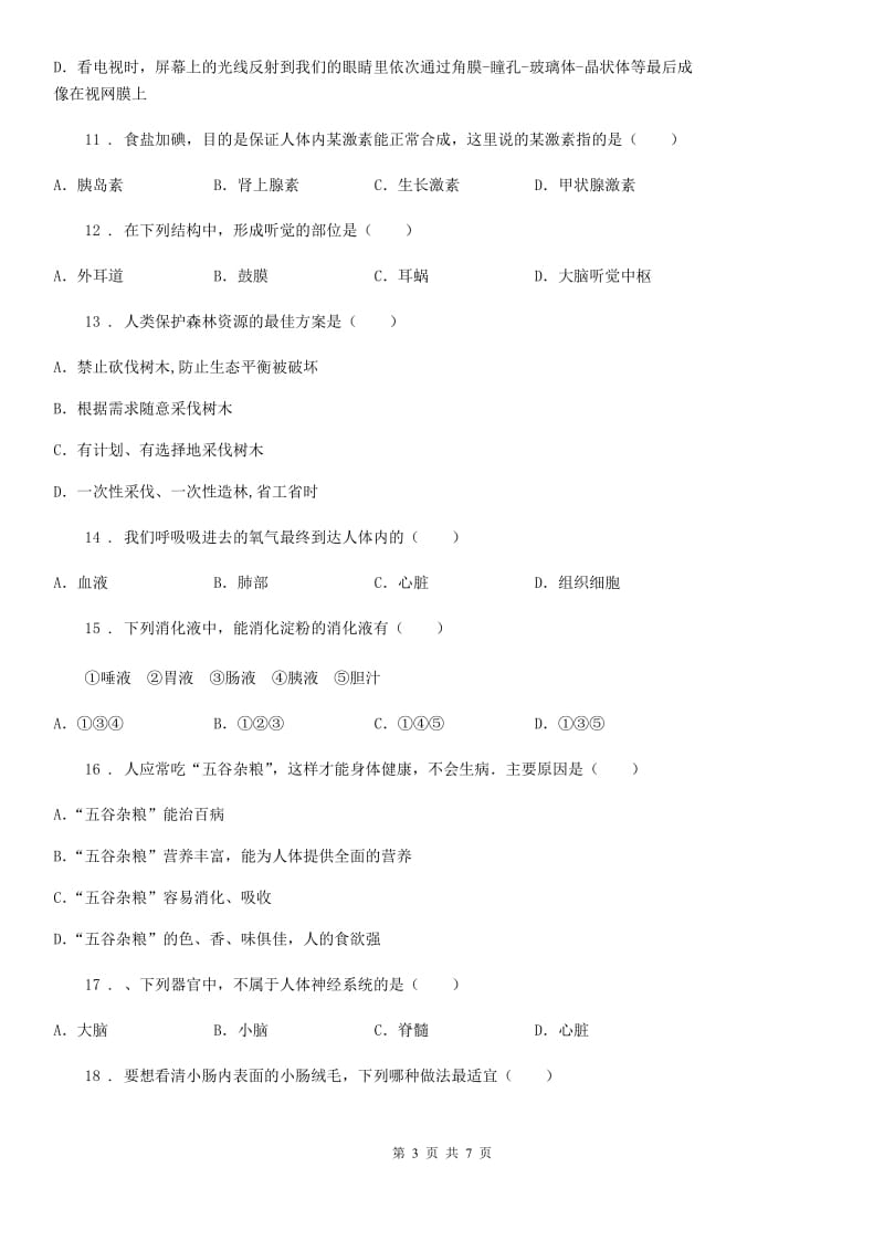 海口市2020年（春秋版）七年级下学期期末考试生物试题B卷_第3页