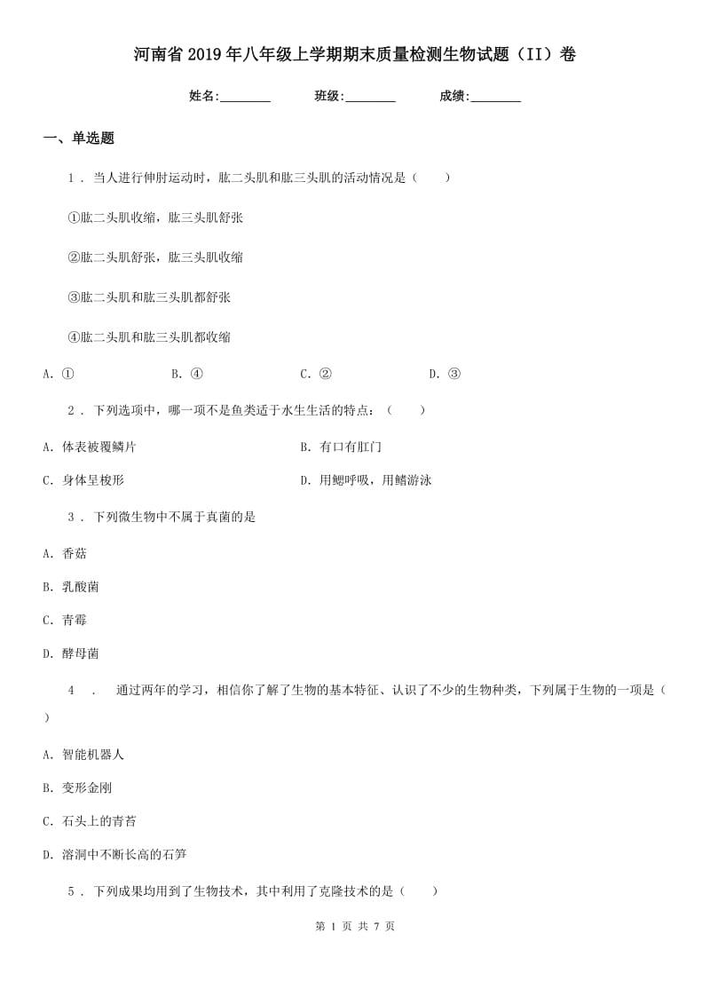河南省2019年八年级上学期期末质量检测生物试题（II）卷_第1页
