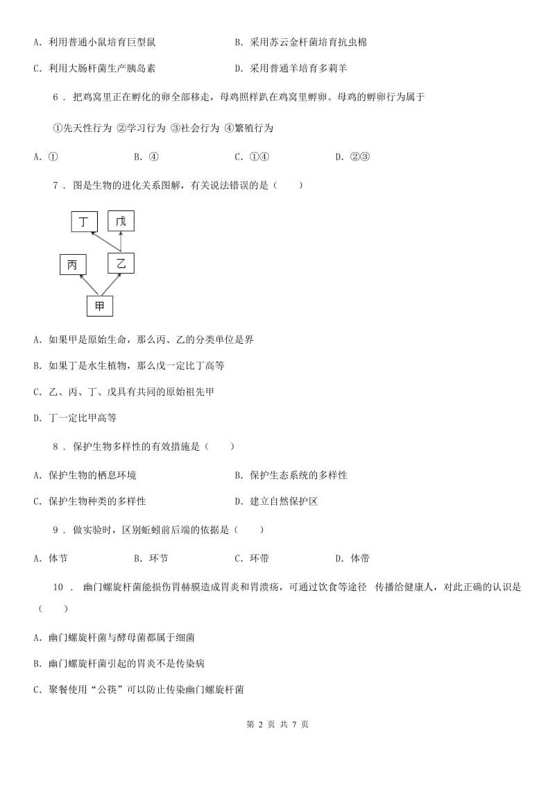 河南省2019年八年级上学期期末质量检测生物试题（II）卷_第2页