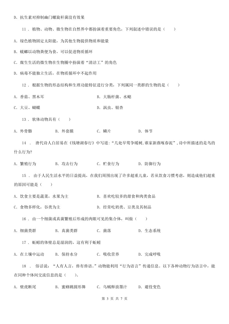河南省2019年八年级上学期期末质量检测生物试题（II）卷_第3页