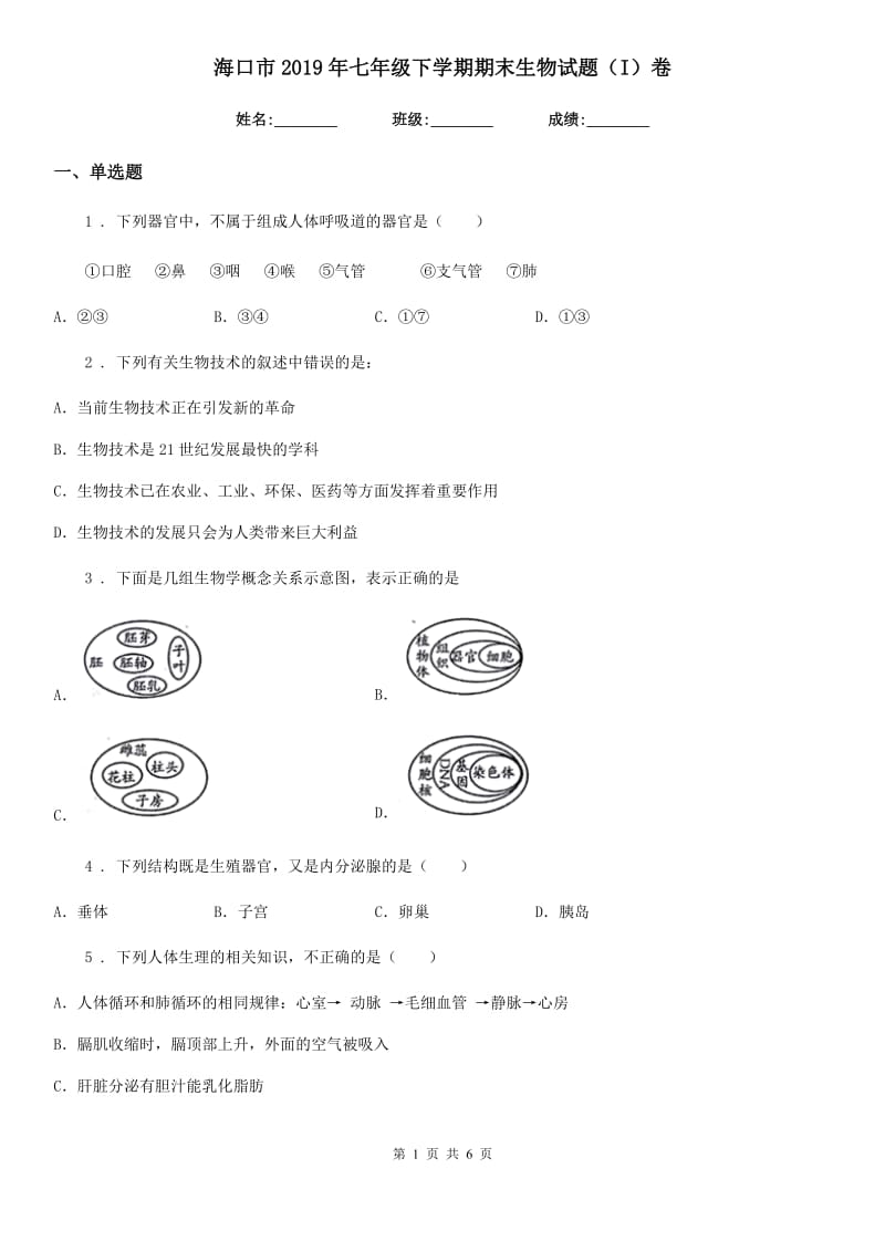 海口市2019年七年级下学期期末生物试题（I）卷_第1页