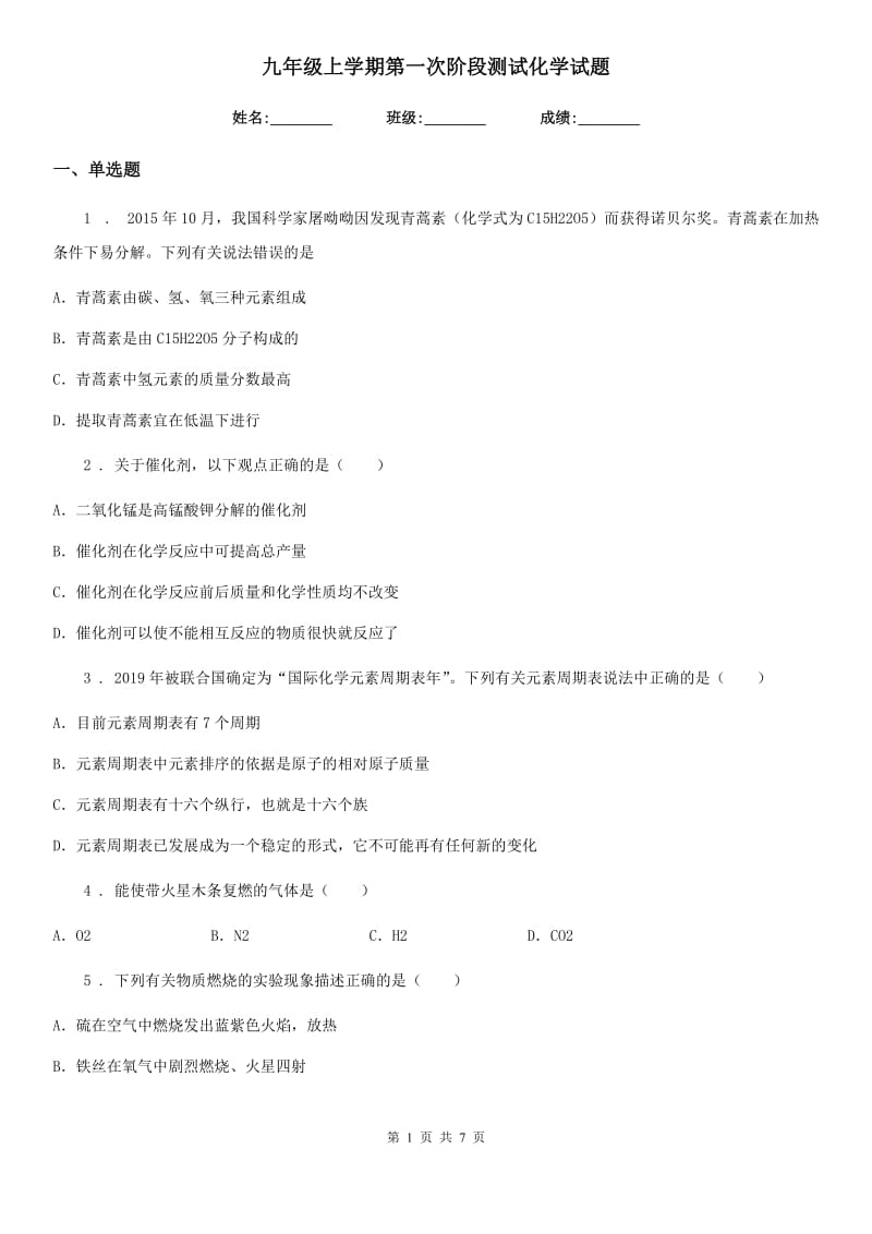 九年级上学期第一次阶段测试化学试题_第1页