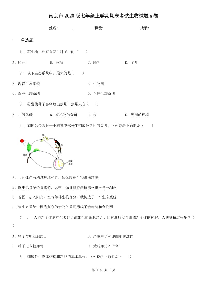 南京市2020版七年级上学期期末考试生物试题A卷-1_第1页