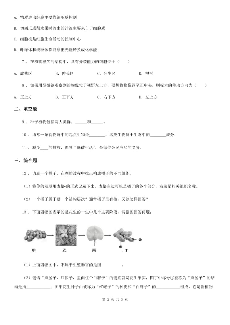 南京市2020版七年级上学期期末考试生物试题A卷-1_第2页