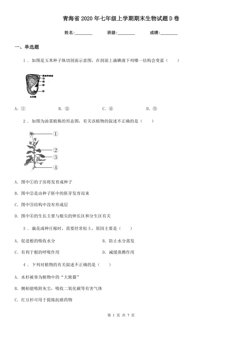 青海省2020年七年级上学期期末生物试题D卷_第1页