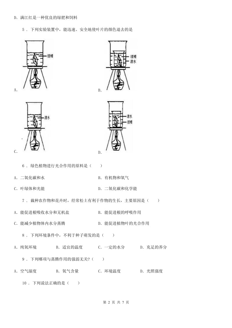 青海省2020年七年级上学期期末生物试题D卷_第2页