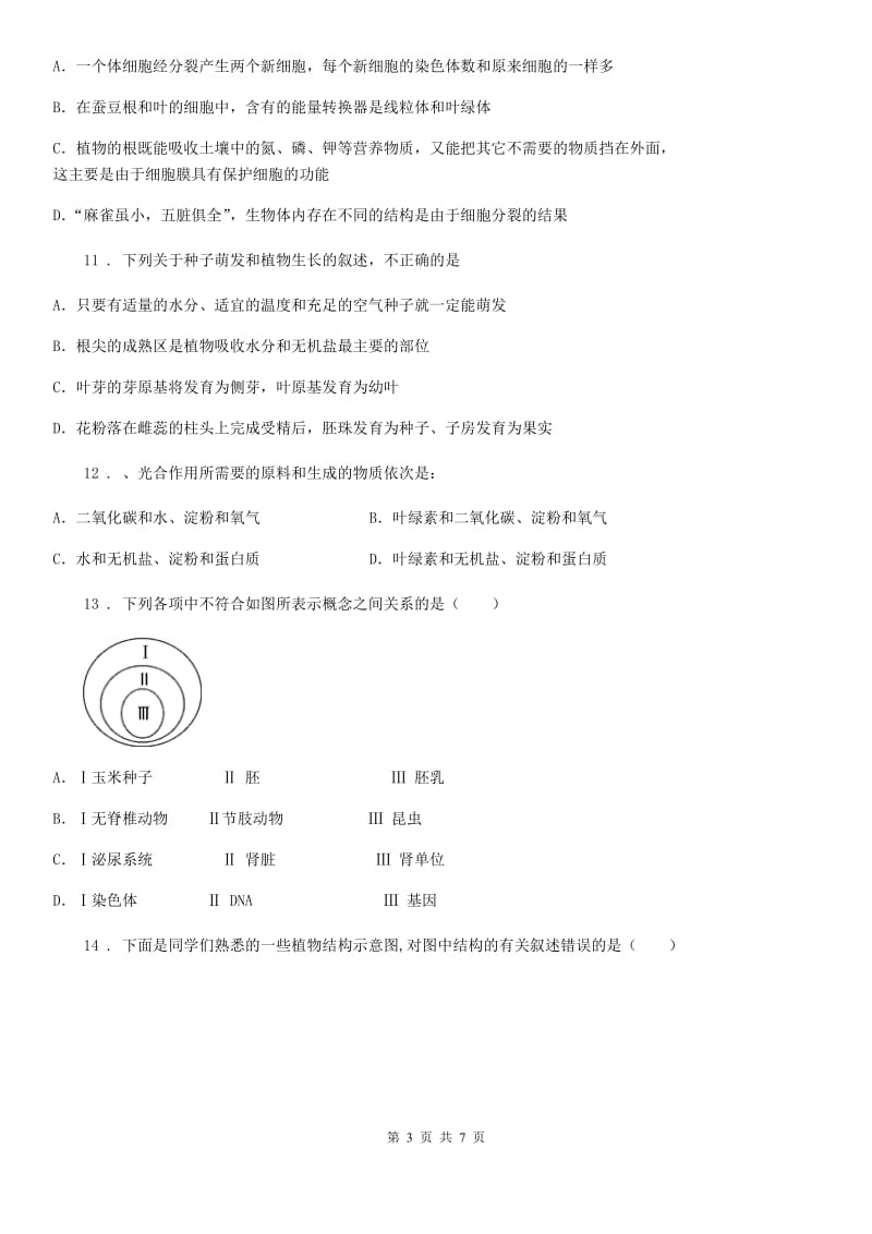 青海省2020年七年级上学期期末生物试题D卷_第3页